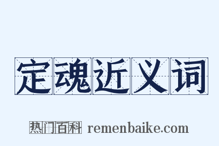 定魂近义词是什么意思的图片